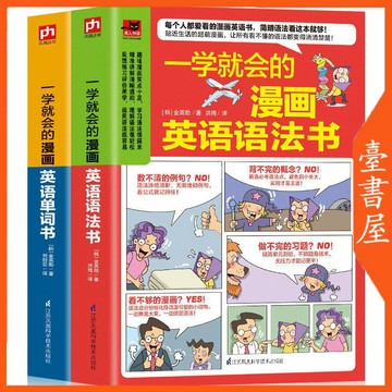 【臺書屋】 一學就會的漫畫英語語法書 100%正品 英語單詞 零基礎入門 英語句型 英文+簡體中文