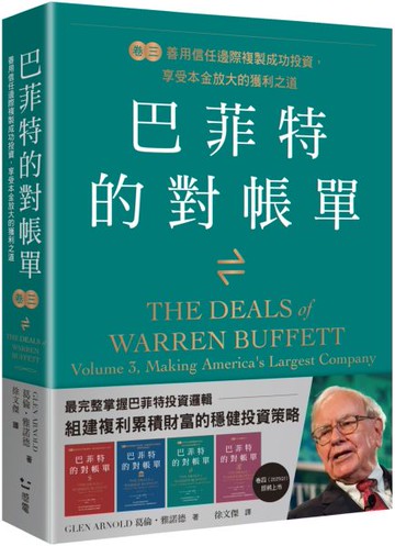 巴菲特的對帳單　卷三：善用信任邊際複製成功投資，享受本金放大的獲利之道【城邦讀書花園】