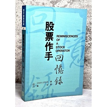 ➤最低價 書況好➤寰宇投資 股票作手回憶錄 EDWIN LEFEVRE
著