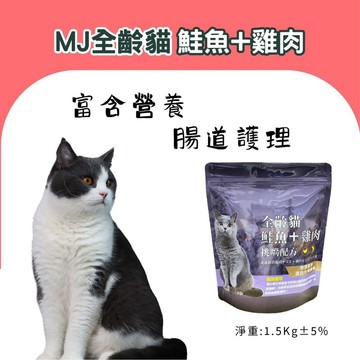 【喵的咧選物】MJ貓飼料 挑嘴全齡貓 1.5kg 貓飼料 飼料 貓糧 全齡貓飼料 貓咪飼料 乾糧 貓咪乾糧