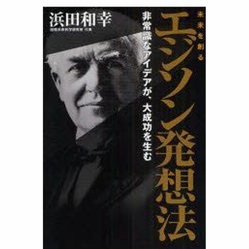 新品本 未来を創るエジソン発想法 非常識なアイデアが 大成功を生む 浜田和幸 著 通販 Lineポイント最大0 5 Get Lineショッピング