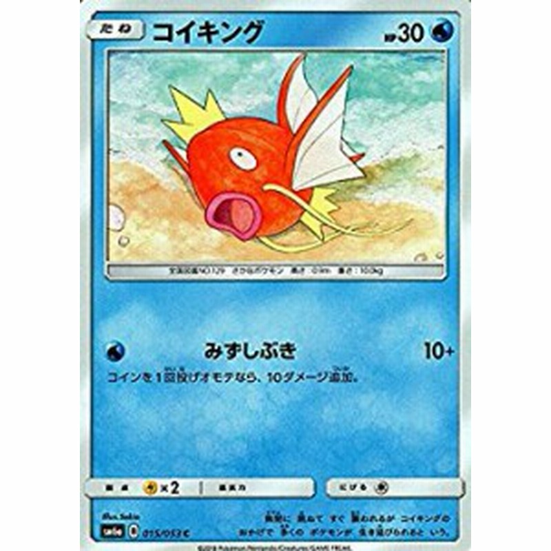 ポケモンカードゲーム サン ムーン 015 053 コイキング C ドラゴンストーム 通販 Lineポイント最大1 0 Get Lineショッピング