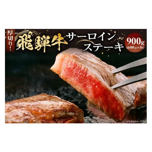 ふるさと納税 岐阜県 可児市 厚切り！飛騨牛サーロインステーキ　300g×3枚