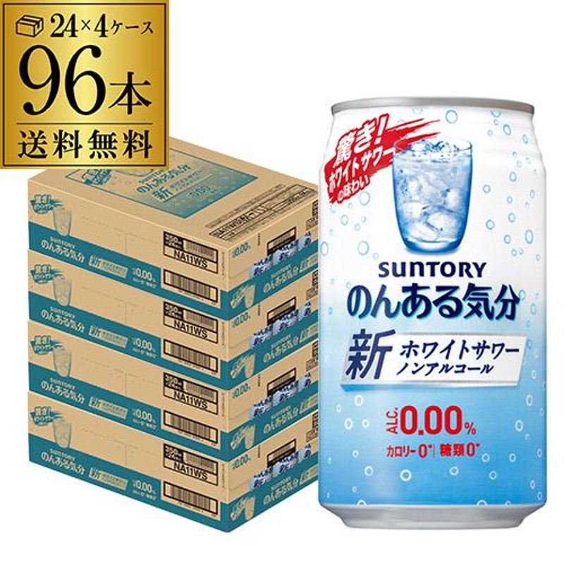 サントリー のんある気分 ホワイトサワーテイスト 350ml×96本 送料無料