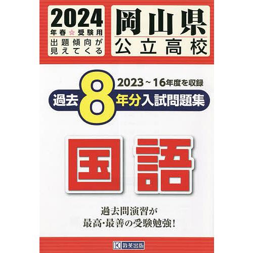 岡山県公立高校過去8年分入 国語