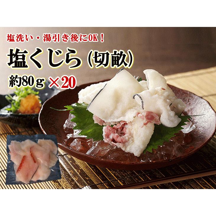 日野商店 ヒゲ鯨 塩くじら（切畝） 約80g×20個 3005-20 鯨肉 くじら クジラ 煮物 汁物 加熱用