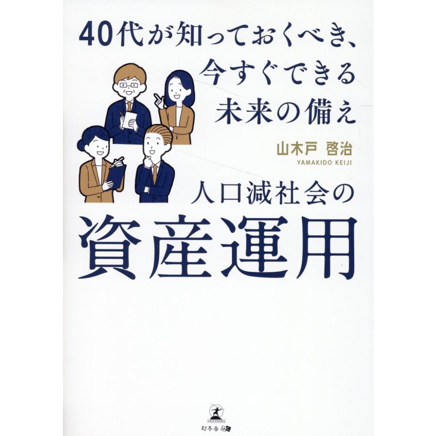 人口減社会の資産運用 40代が知っておくべき,今すぐできる未来の備え