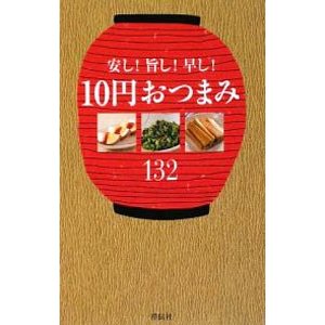 安し！旨し！早し！１０円おつまみ１３２／祥伝社