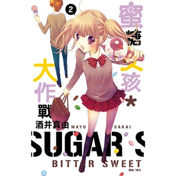 蜜糖女孩＊大作戰(02)_Readmoo讀墨電子書