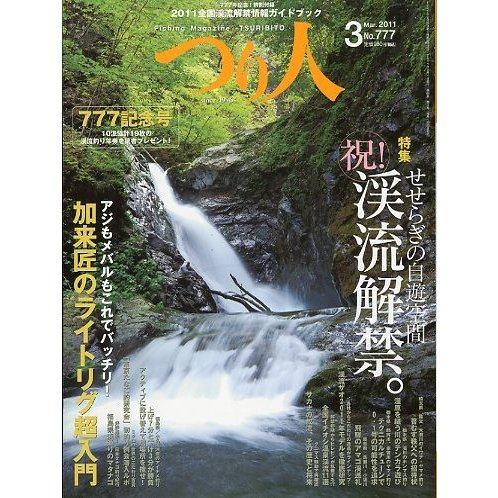 つり人　２０１１年３月号　Ｎｏ．７７７　＜送料無料＞