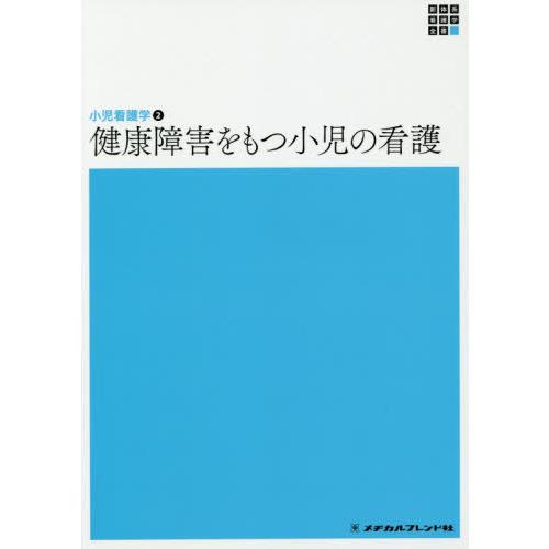 健康障害をもつ小児の看護