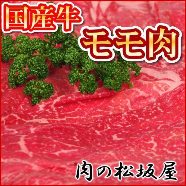 牛肉　モモ肉（F1・交雑種）　国産牛　800g