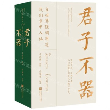【預購】君子不器(漢英對照)(精)丨天龍圖書簡體字專賣店丨9787580804709 (tl2609)