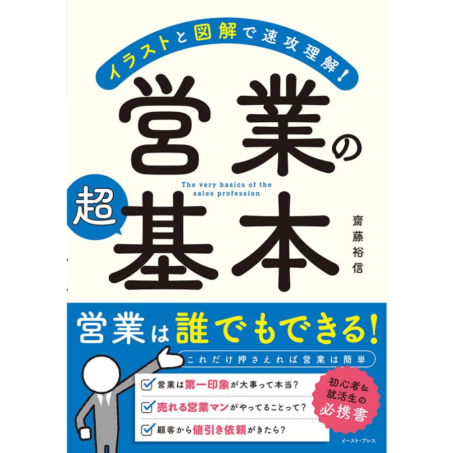 営業の超基本 イラストと図解で速攻理解