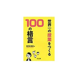 世界一の授業をつくる100の格言