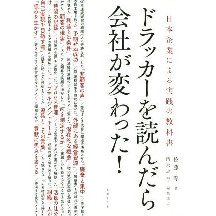 ドラッカーを読んだら会社が変わった！ 日本企業による実践の教科書／佐藤等(著者)