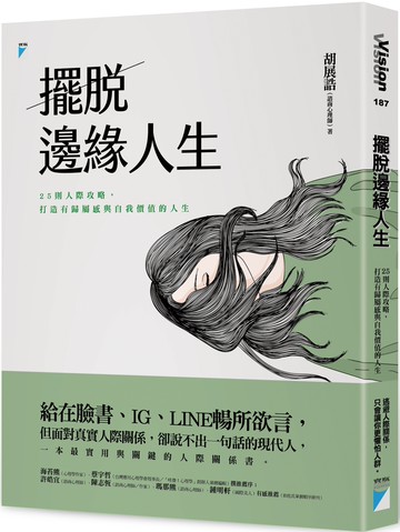 擺脫邊緣人生：25則人際攻略，打造有歸屬感與自我價值的人生