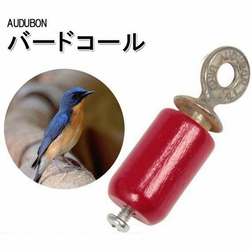 Audubon オーデュボン バードコール レッド バードウオッチング キャンプ 野鳥 観察 学習 通販 Lineポイント最大0 5 Get Lineショッピング