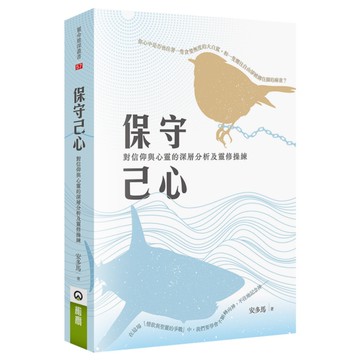 保守己心：對信仰與心靈的深層分析及靈修操練
