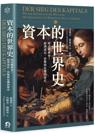 資本的世界史：財富哪裡來？經濟成長、貨幣與危機的歷史