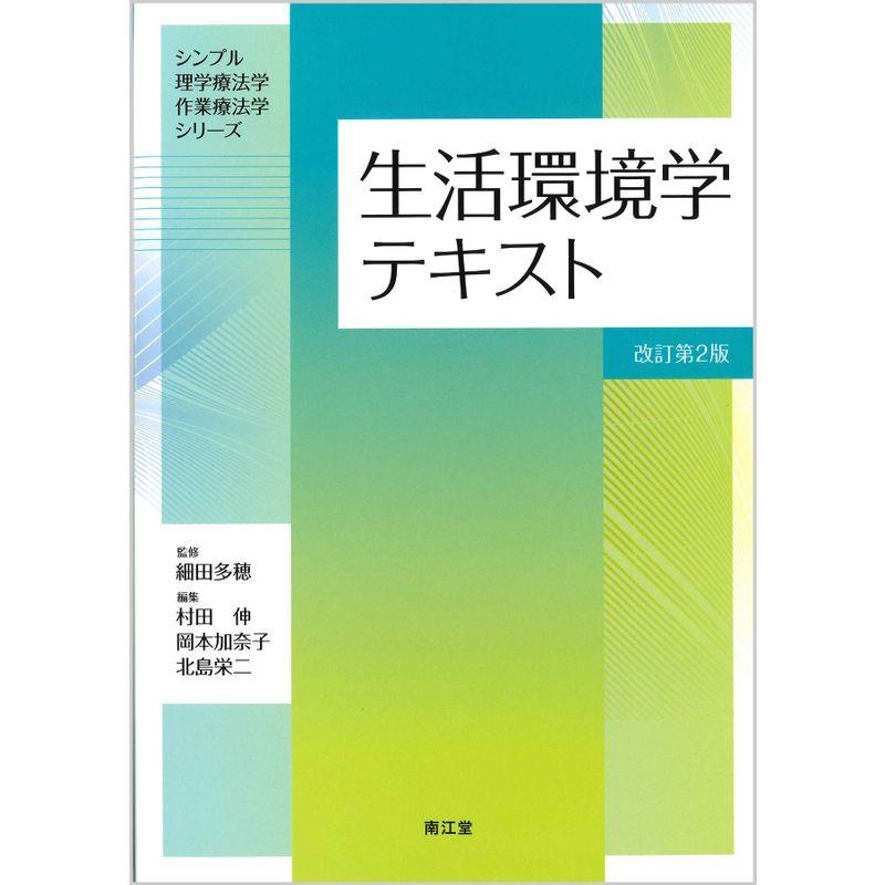 生活環境学テキスト(改訂第2版) (シンプル理学療法学・作業療法学シリーズ)