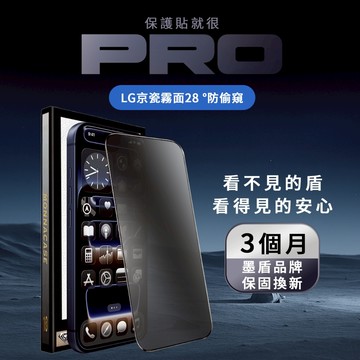 【精選保固】LG霧面28°防窺 3個月保固 | IPhone保護貼