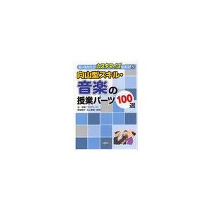 向山型スキル・音楽の授業パーツ100選 谷和樹