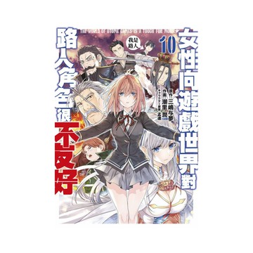 女性向遊戲世界對路人角色很不友好(10)