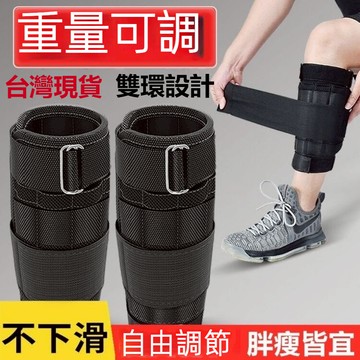 【當天寄出】可調節 負重綁腿  負重鋼板 綁腿 腳部負重訓練 鋼板負重  負重手鍊 負重綁腿帶 gym equipmen