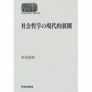 社会哲学の現代的展開