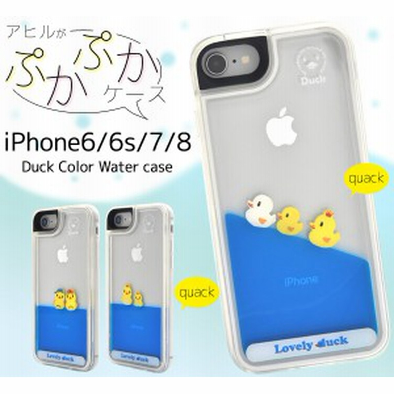 アウトレット品 Iphone8 Iphone7 Iphone6 Iphone6s アヒル達がぷかぷか揺れる ダックカラーウォーターケース 保護カバー スマホケース 通販 Lineポイント最大1 0 Get Lineショッピング