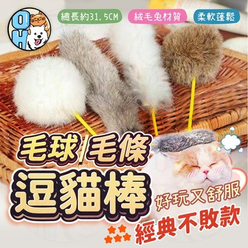 【歐豆K】兔毛球逗貓棒 兔毛條逗貓棒 兔毛逗貓棒 貓咪玩具 羽毛逗貓棒 貓玩具 毛條逗貓棒 逗貓棒貓玩具寵物玩具