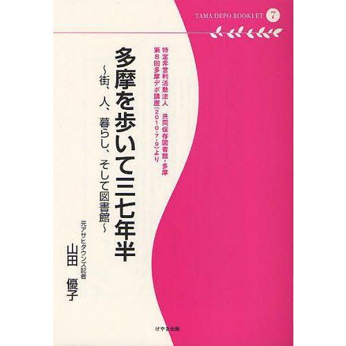 多摩を歩いて三七年半 街,人,暮らし,そして図書館 特定非営利活動法人共同保存図書館・多摩 第8回多摩デポ講座 より 山田優子