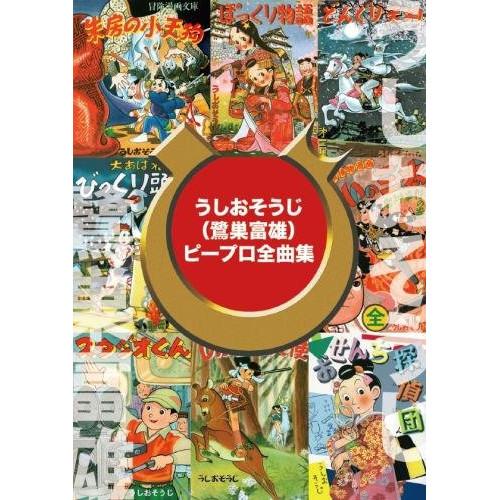 キングレコード うしおそうじ ピープロ全曲集 再発売