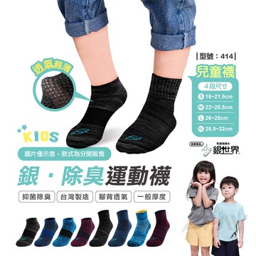 【FAV】兒童透氣除臭襪【1雙】棉襪童襪/台灣製/運動襪/中筒襪/短襪/薄襪/兒童襪/網眼/運動童襪/型號:414