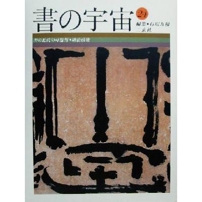 書の宇宙(２４) 書の近代の可能性　明治前後／石川九楊(編者)