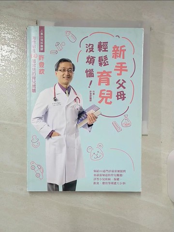 【書寶二手書T4／保健_BIC】新手父母輕鬆育兒沒煩惱_許登欽