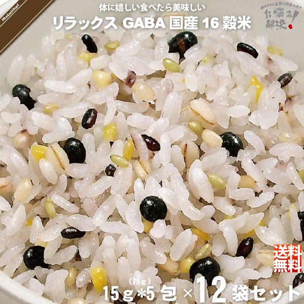 「12個セット」 GABA リラックス 機能性表示食品 国産十六穀米 （15g×5） 75g 雑穀 雑穀米 美味しい