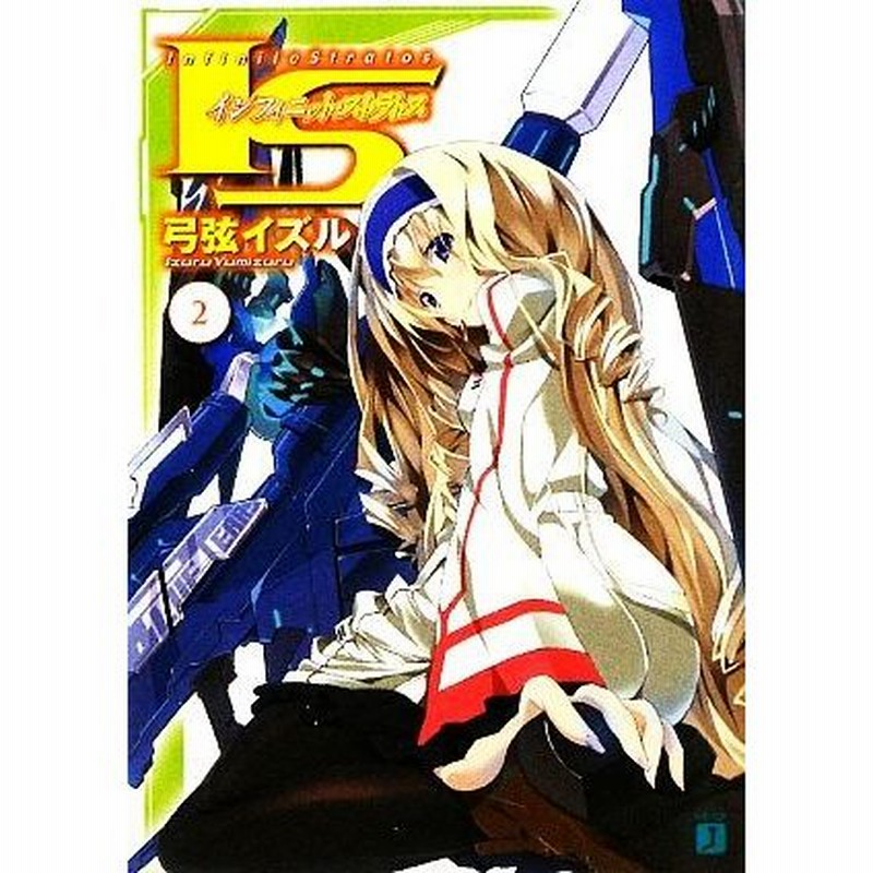 ｉｓ インフィニット ストラトス ２ ｍｆ文庫ｊ 弓弦イズル 著 通販 Lineポイント最大0 5 Get Lineショッピング
