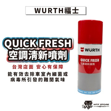 福士WURTH QUICK FRESH空調清新噴劑 車用空調清潔 奈米銀快速除臭 車內異味 空氣清淨 去味 冷氣清潔