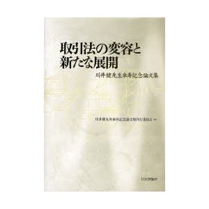 取引法の変容と新たな展開 川井健先生傘寿記念論文集