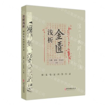 【預購】金匱淺析(師徒臨證問答實錄)丨天龍圖書簡體字專賣店丨9787515229539 (tl2605)