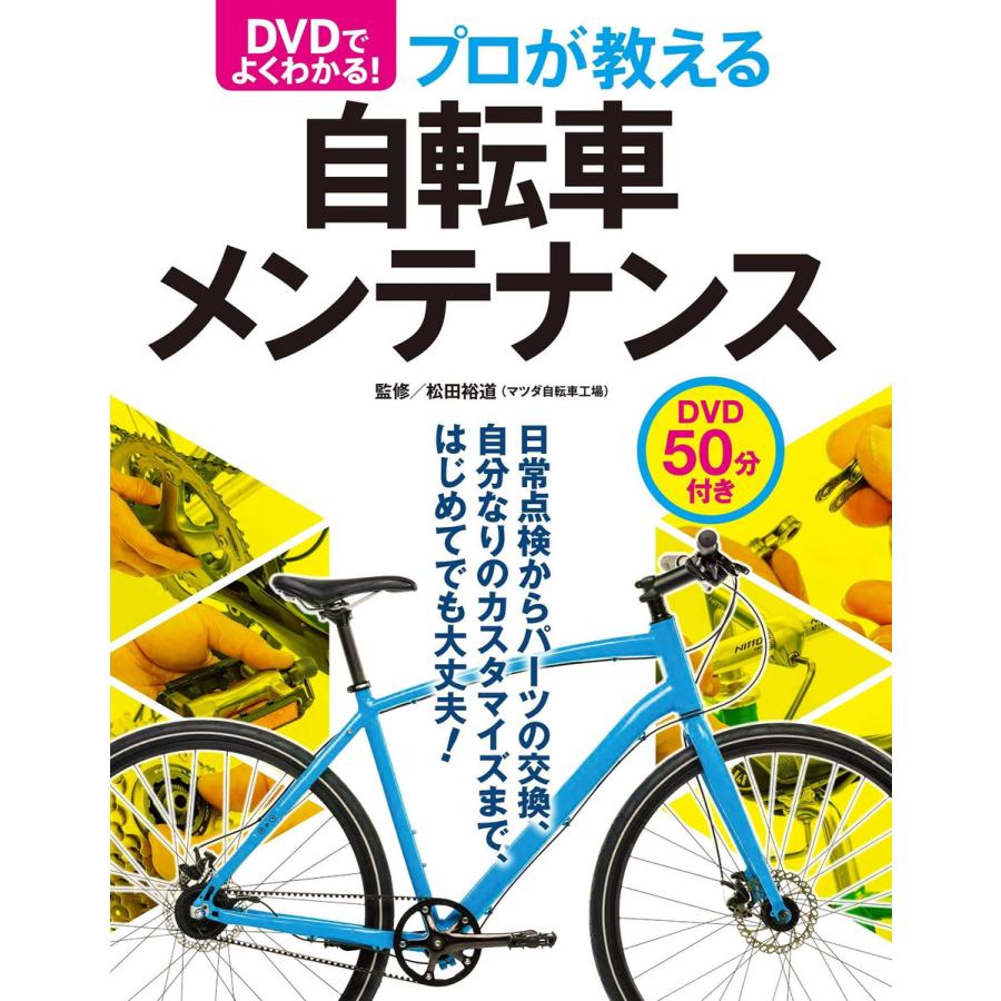 DVDでよく分かる!プロが教える自転車メンテナンス 電子書籍版   監修:松田裕道