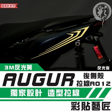 彩貼藝匠 AUGUR 歐格 後側殼 拉線A012（一對）3M反光貼紙 ORACAL螢光貼 拉線設計 裝飾 機車貼紙 車膜