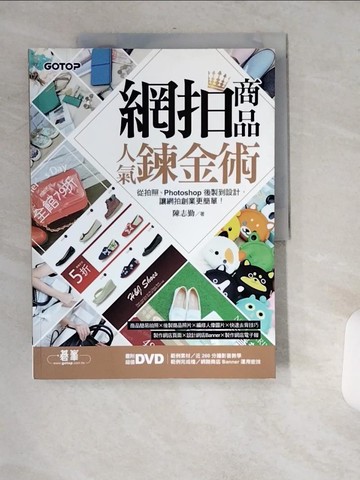 【書寶二手書T3／電腦_T9M】網拍商品人氣鍊金術從拍照、Photoshop後製到設計_陳志勤