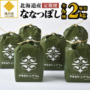 ふるさと納税 6ヶ月連続お届け!ななつぼし2kg 北海道滝川市