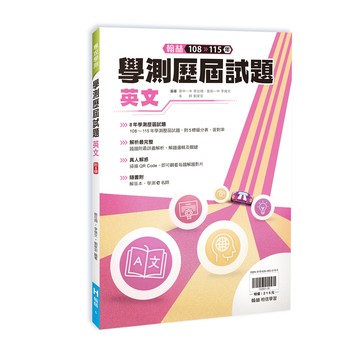 【現貨】翰林高中 學測歷屆試題 108-115年 國文/英文/數學/自然/社會 | 學測歷屆