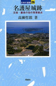 名護屋城跡 文禄・慶長の役の軍事拠点 高瀬哲郎