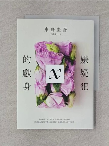 【書寶二手書T1／漫畫書_TCG】嫌疑犯X的獻身【15週年紀念全新譯本】_東野圭吾,  王蘊潔