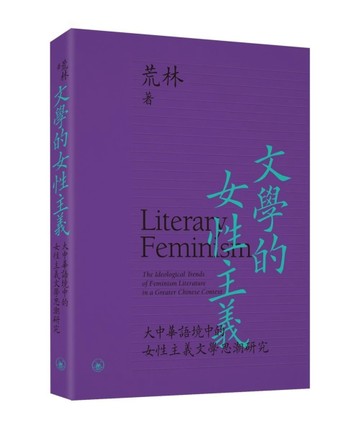 文學的女性主義--大中華語境中的女性主義文學思潮研究【二手書_全新】TAAZE讀冊生活